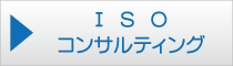 ISOコンサルティング