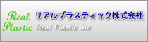 リアルプラスティック株式会社