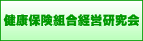 健康保険組合経営研究所