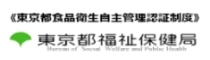 東京都食品衛生自主管理認証制度