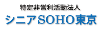 特定非営利活動法人シニアSOHO東京