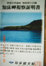 知床岬視察証明書
